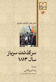 سرگذشت سرباز سال 1813